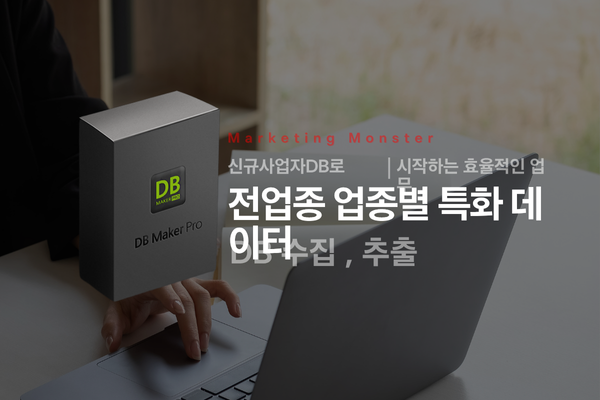 DB Maker Pro를 통해 성장하는 사업 모습