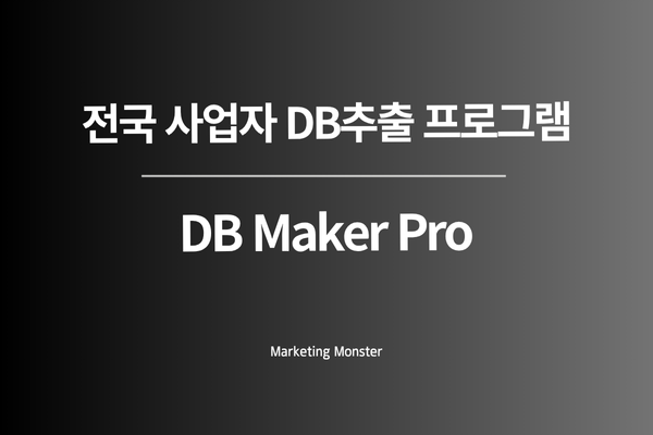 DB Maker Pro로 추출된 사업자 DB를 엑셀 파일로 확인하는 모습
