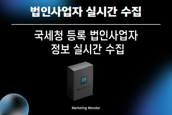 DBMaker 법인의 정확한 기업정보데이터 수집