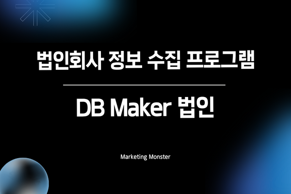 DBMaker 법인 자동화
