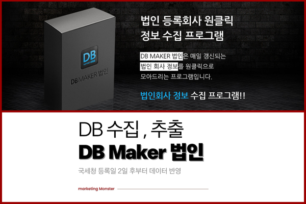 DBMaker 법인으로 신규 사업자DB를 추출하는 모습