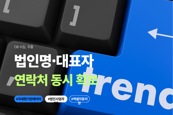 DBMaker 법인으로 신규 사업자 DB를 효율적으로 추출하는 모습