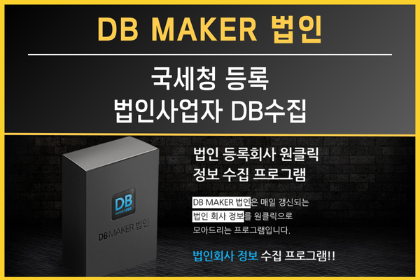 DBMaker 법인으로 신규 사업자 DB를 효율적으로 추출하는 모습