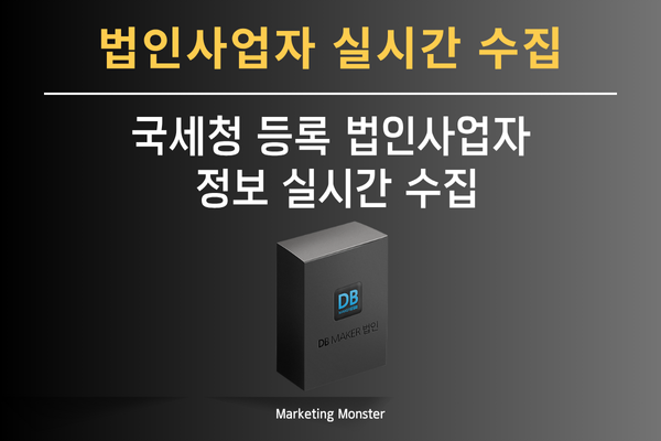 DBMaker 법인을 통해 추출된 신규 사업자 리스트 예시