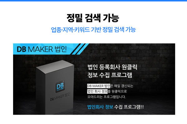 DBMaker 법인의 국세청 사업자 정보 수집 기능 이미지