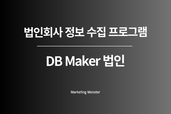 신규사업자DB를 활용한 영업 전략 수립