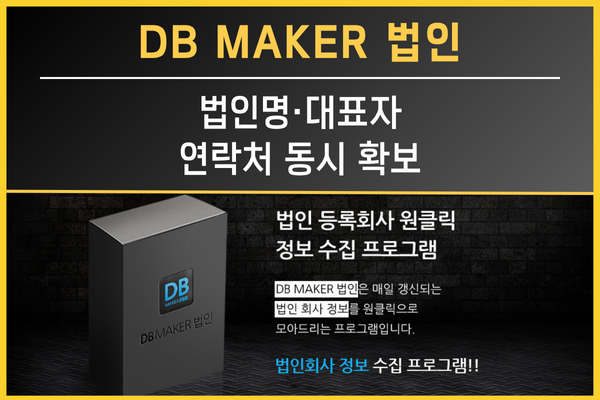 DBMaker 법인을 활용한 신규 사업자DB 추출