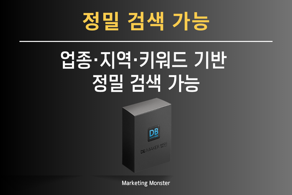 정확한 법인사업자 연락처 정보를 수집하는 DBMaker 법인