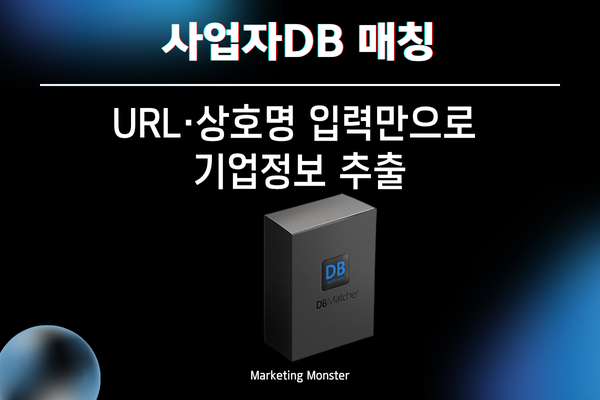 DBMatcher의 실시간 사업자정보 반영 기능