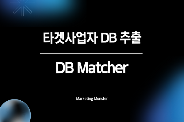 DBMatcher로 성공적인 영업을 이끄는 모습
