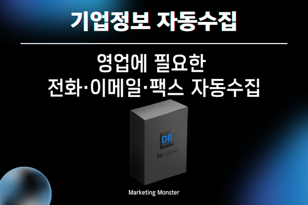 DBMatcher를 통해 실시간으로 사업자 정보를 추출하는 모습