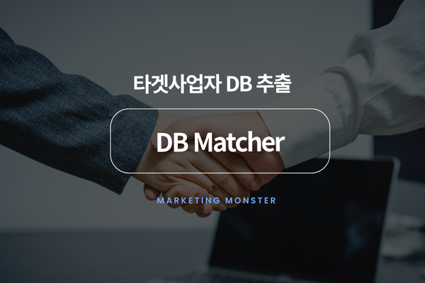DBMatcher를 통해 효율적으로 업무하는 모습
