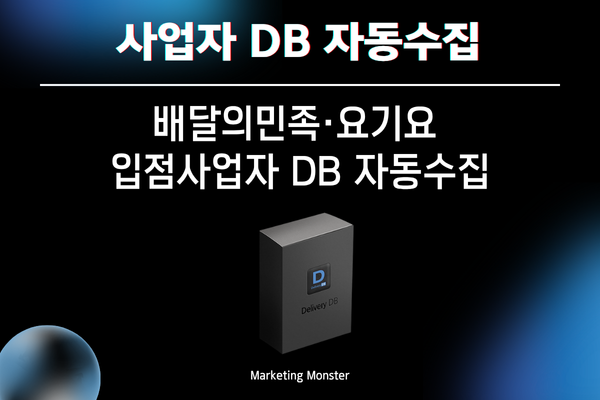 배달어플입점사업자정보수집 자동화 솔루션
