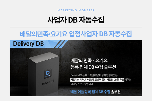 배달 DB 자동 수집 프로그램