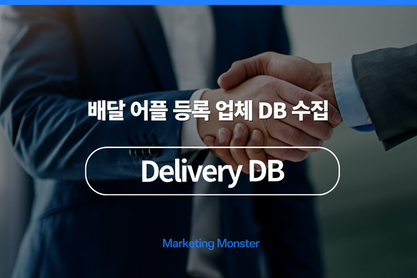 딜리버리 DB 프로그램을 통해 성공적인 마케팅을 하는 모습