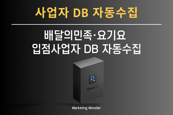 배달의민족 등록업체 DB 자동 수집 과정