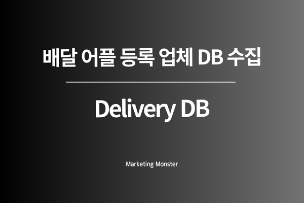 배달앱 DB 수집으로 마케팅 자동화