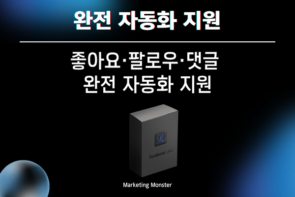페이스북 자동 댓글 프로그램