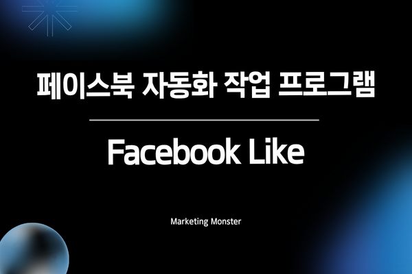 페이스북 계정 키우기 이미지 4
