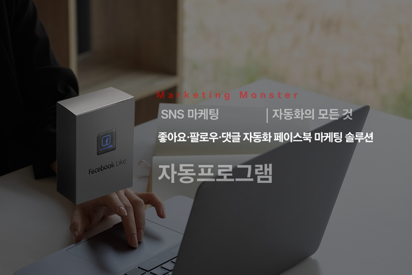 페이스북 계정 성장 방법