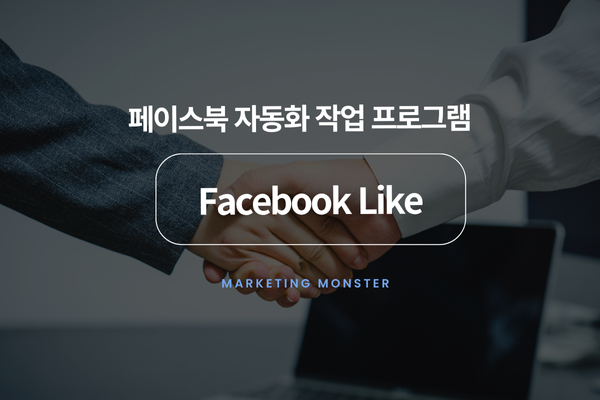 페이스북 좋아요 구매