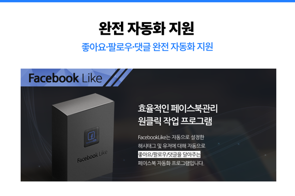 페이스북 자동 좋아요 기능