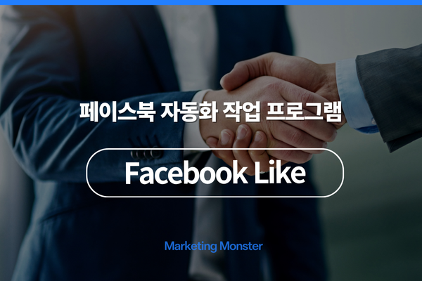 페이스북 자동 댓글 관리