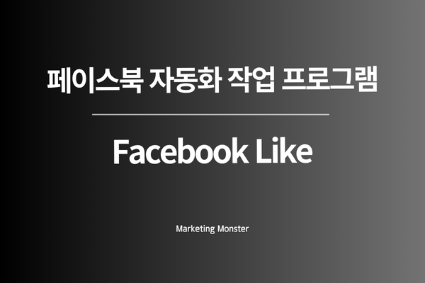 페이스북 자동화로 계정 활성화