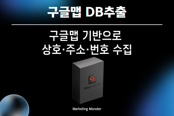 GMAP Searcher가 정확한 전화번호와 주소 DB를 추출하는 모습