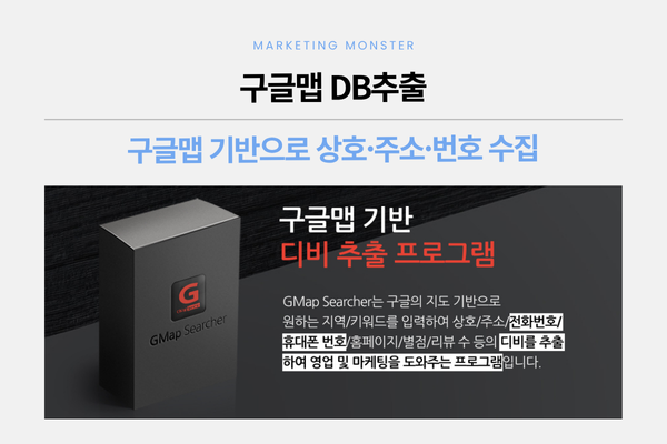 GMAP Searcher의 간편한 DB 수집 인터페이스