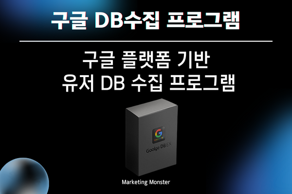 구글 DBEX로 키워드 기반 이메일 DB 수집 성공