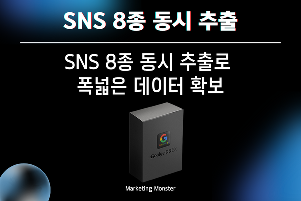 Google DBEX의 다양한 SNS DB 추출 기능
