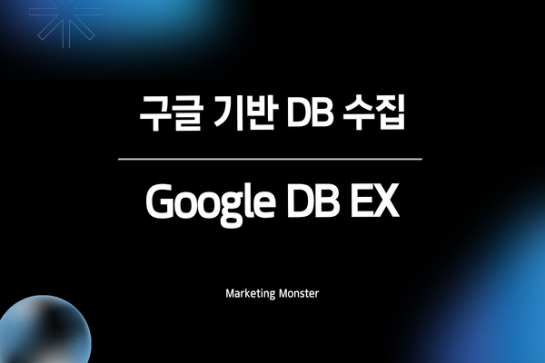 Google DBEX로 비즈니스 성장을 위한 DB 확보