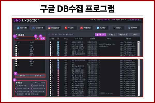 Google DBEX의 키워드 기반 DB 수집 기능