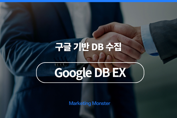 Google DBEX의 데이터 활용 및 마케팅 효과