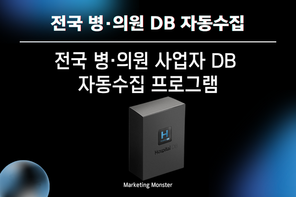 병원사업자DB주소록 추출 자동화