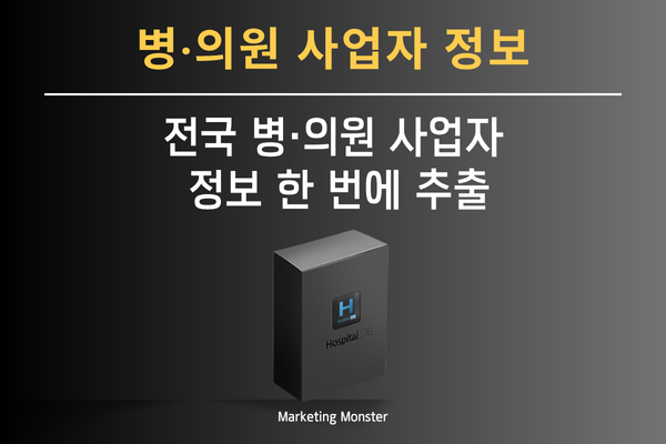 Hospital DB 프로그램으로 추출된 병원 데이터가 엑셀로 자동 저장되는 화면