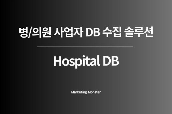 Hospital DB 프로그램이 성공적인 비즈니스 결과를 보여주는 차트와 함께 나타난 모습