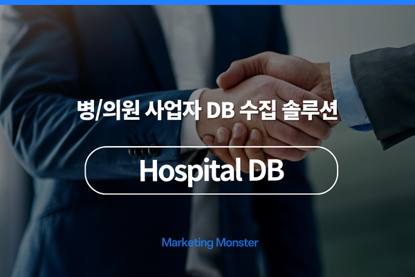 Hospital DB를 통해 확보한 전국병의원DB 활용 이미지
