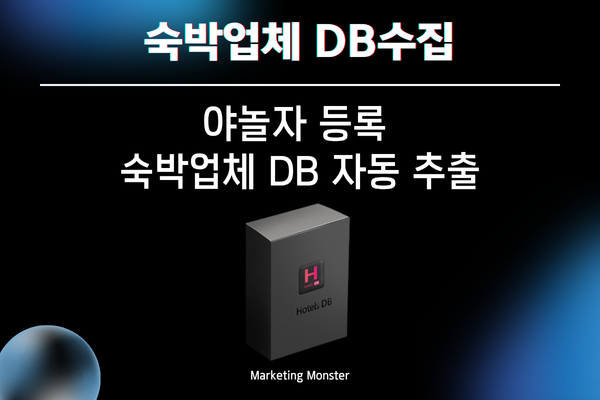 숙박업체DB와 이메일디비를 자동 수집하는 과정