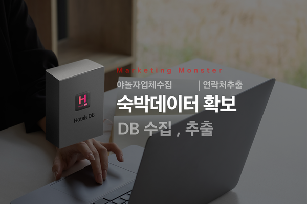 Hotels DB를 통해 성공적인 비즈니스를 이루는 모습