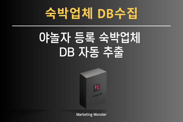 Hotels DB가 수집한 숙박업체 정보가 엑셀로 자동 저장되는 화면