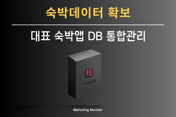 Hotels DB를 통한 숙박업체 이메일 및 연락처 추출 기능