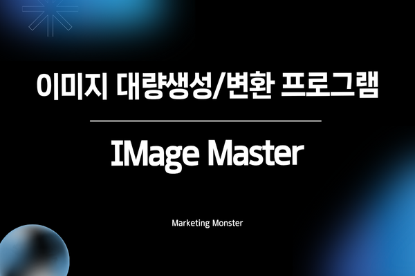 Image Master를 활용하여 이미지 작업 효율을 높이는 사용자