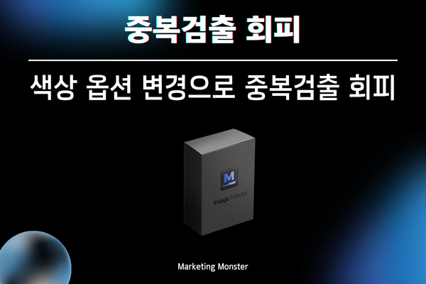 Image Master 유사 이미지 방지 기능