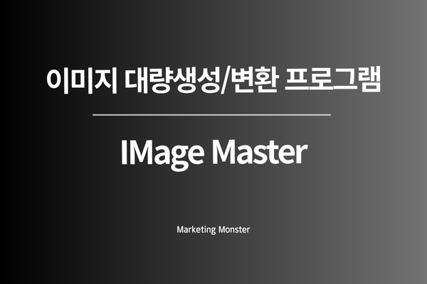 Image Master로 얻은 업무 효율성