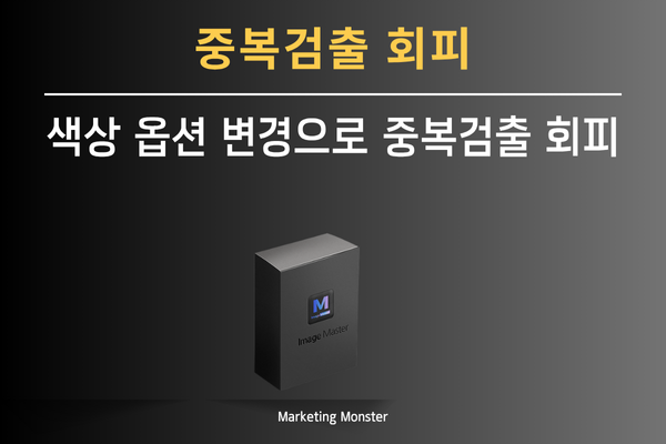 유사 이미지 방지 기능으로 차별화된 이미지 마스터