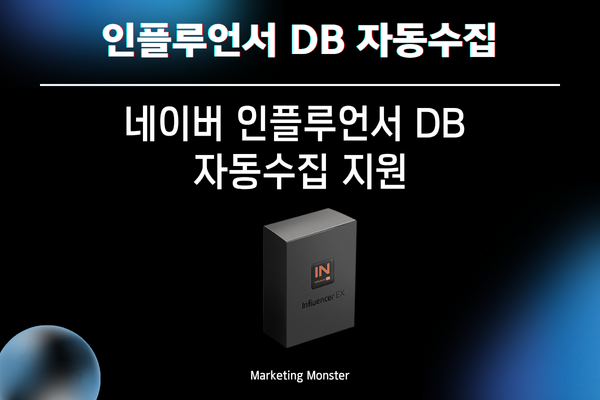 인플루언서 DB 자동 수집의 장점