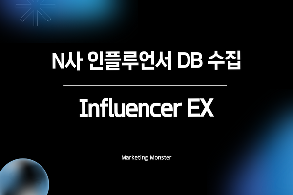 Influencer EX로 마케팅 자동화 및 효율 증대