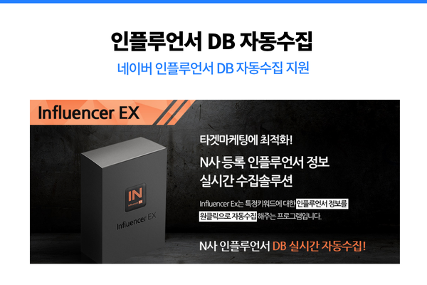 Influencer EX의 강력한 기능들